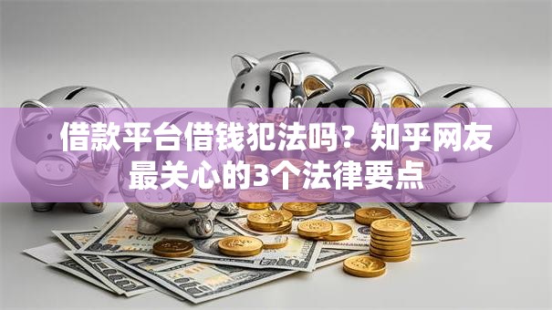 借款平台借钱犯法吗？知乎网友最关心的3个法律要点