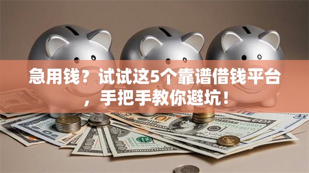 急用钱？试试这5个靠谱借钱平台，手把手教你避坑！