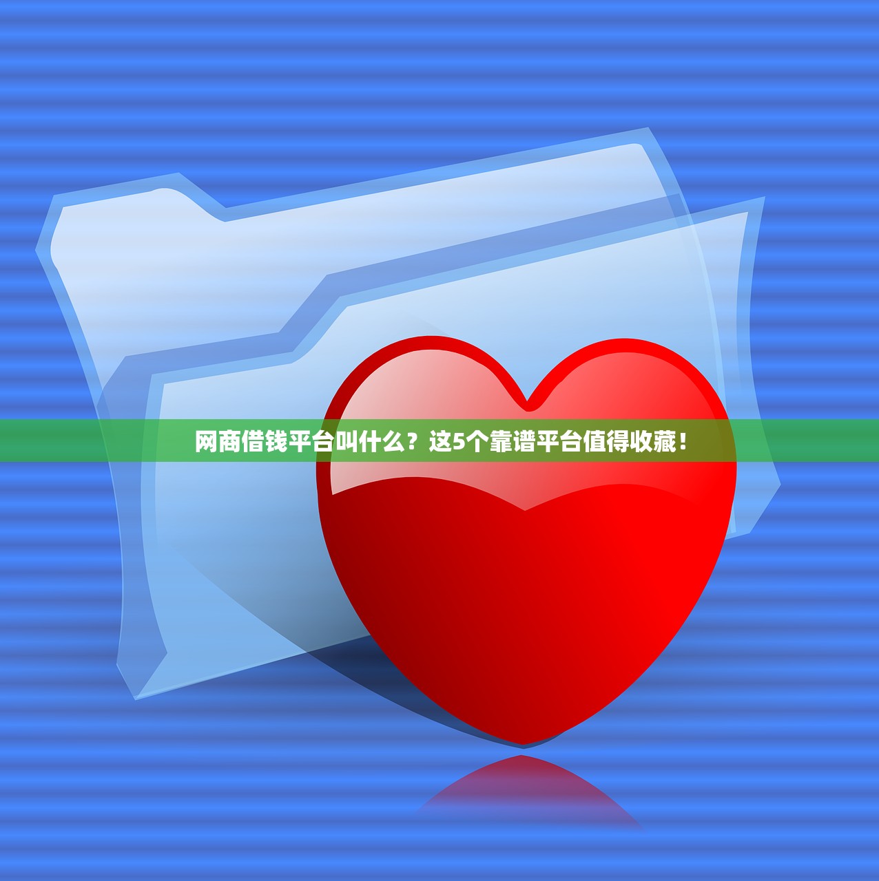 网商借钱平台叫什么?这5个靠谱平台值得收藏! 网商借钱平台叫什么?这5个靠谱平台值得收藏!