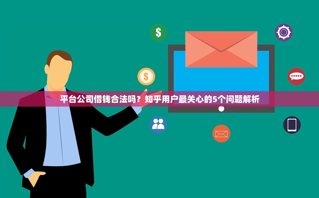 平台公司借钱合法吗？知乎用户最关心的5个问题解析