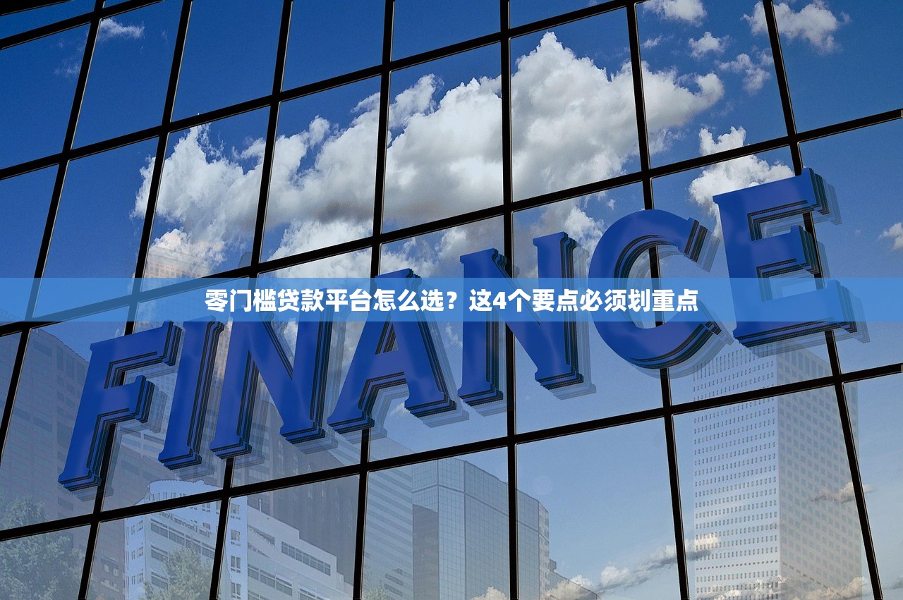 零门槛贷款平台怎么选？这4个要点必须划重点