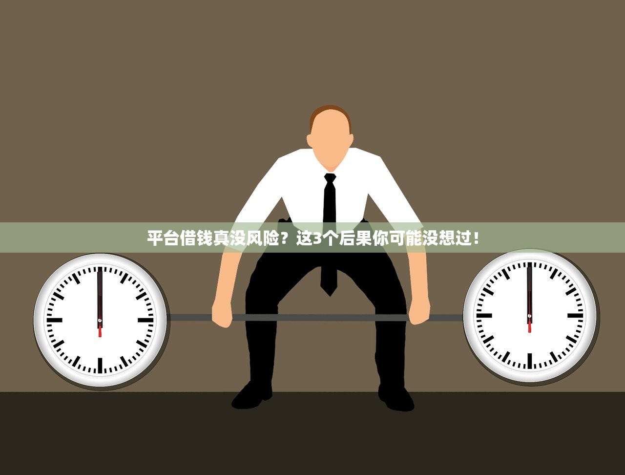 平台借钱真没风险？这3个后果你可能没想过！