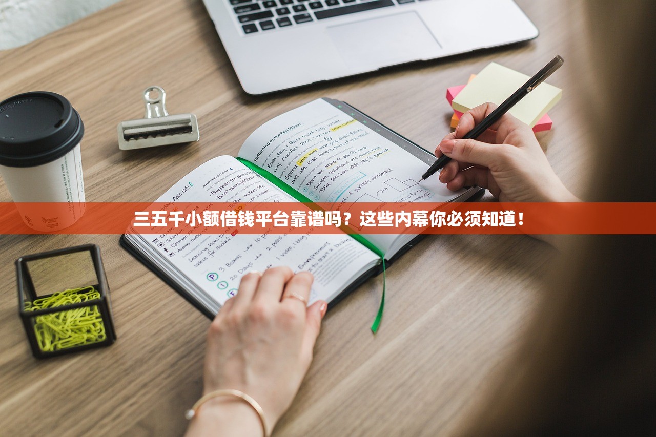 三五千小额借钱平台靠谱吗？这些内幕你必须知道！