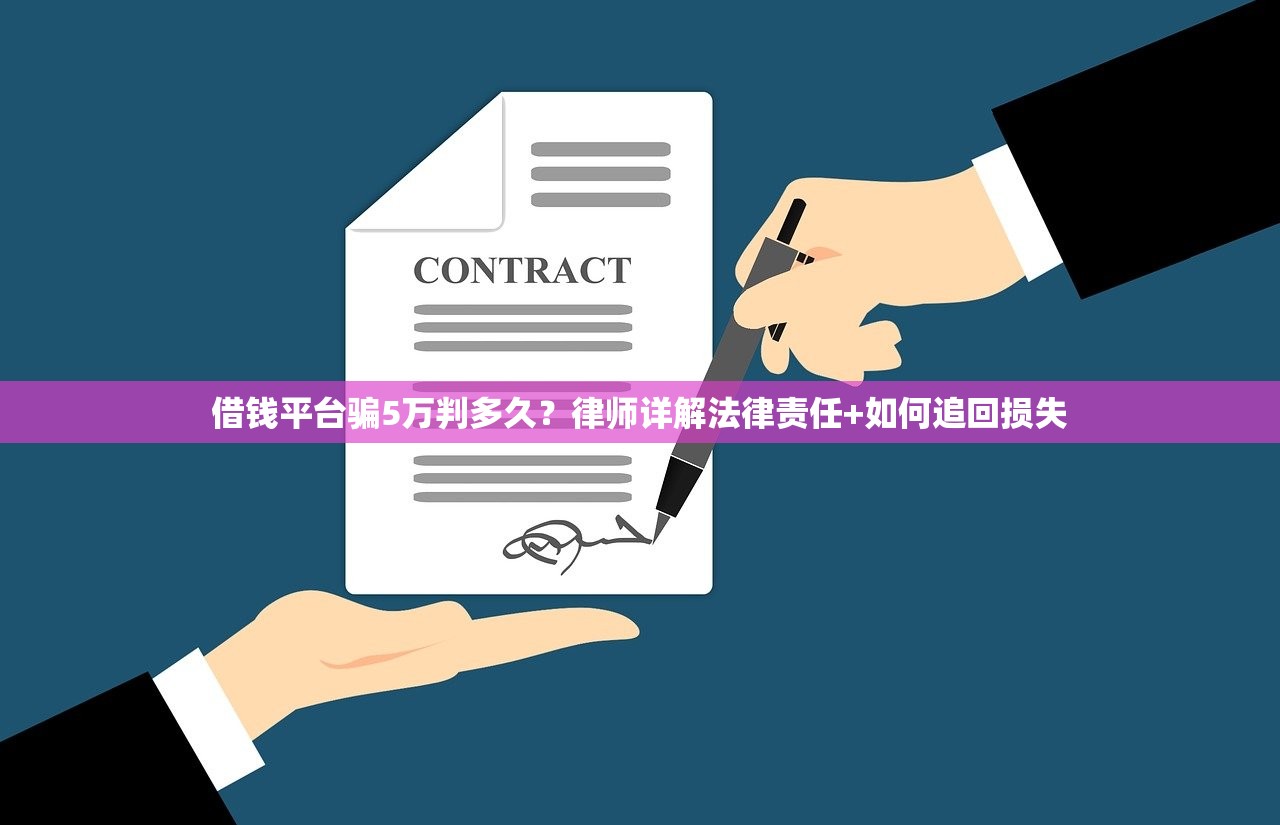 借钱平台骗5万判多久？律师详解法律责任+如何追回损失