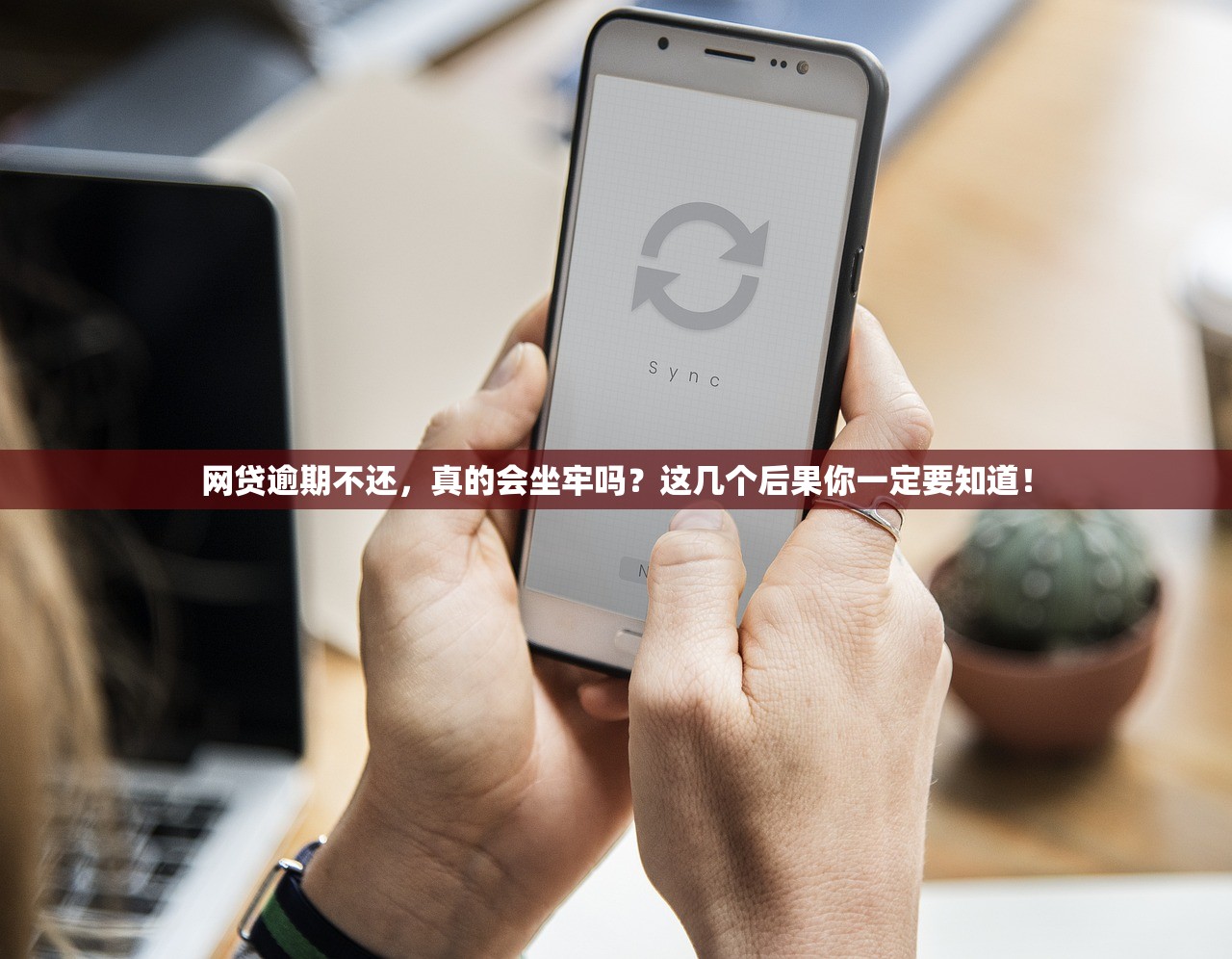 网贷逾期不还,真的会坐牢吗?这几个后果你一定要知道! 网贷逾期不还,真的会坐牢吗?这几个后果你一定要知道!