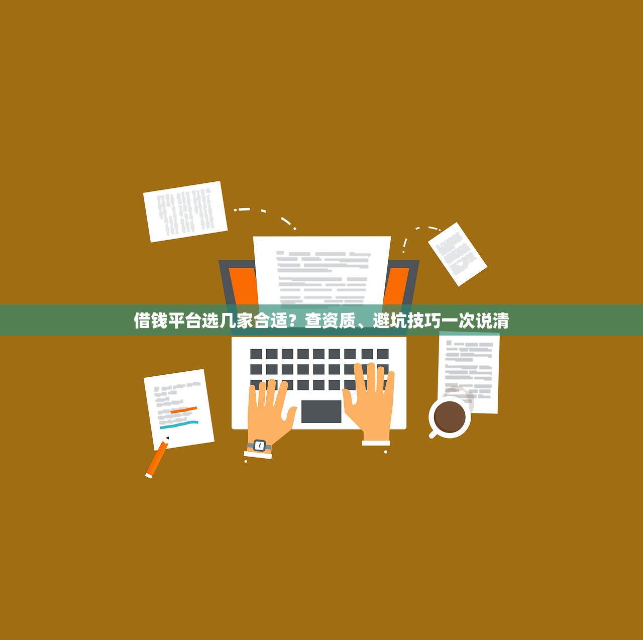借钱平台选几家合适？查资质、避坑技巧一次说清