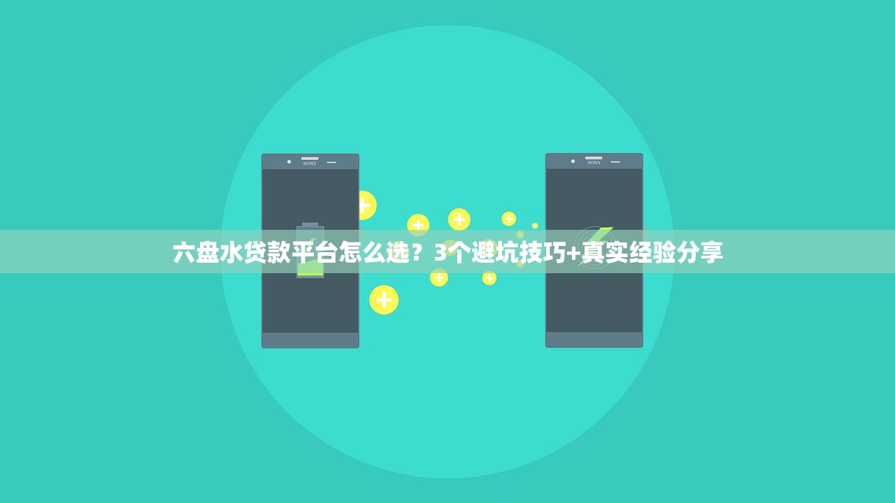 六盘水贷款平台怎么选？3个避坑技巧+真实经验分享