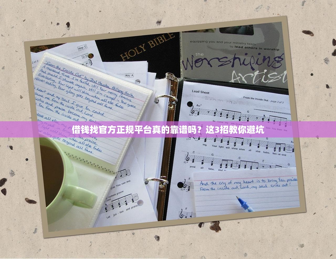 借钱找官方正规平台真的靠谱吗？这3招教你避坑