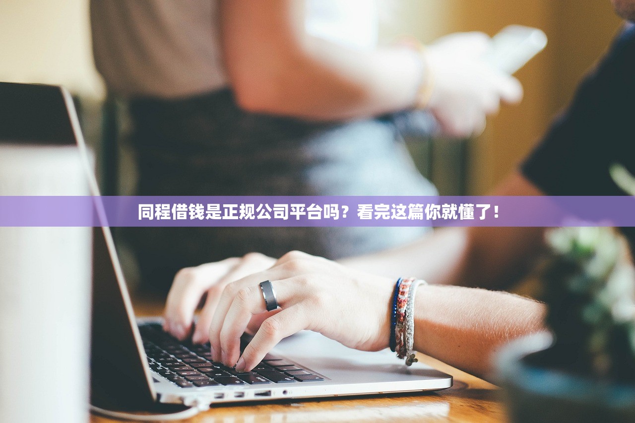 同程借钱是正规公司平台吗？看完这篇你就懂了！