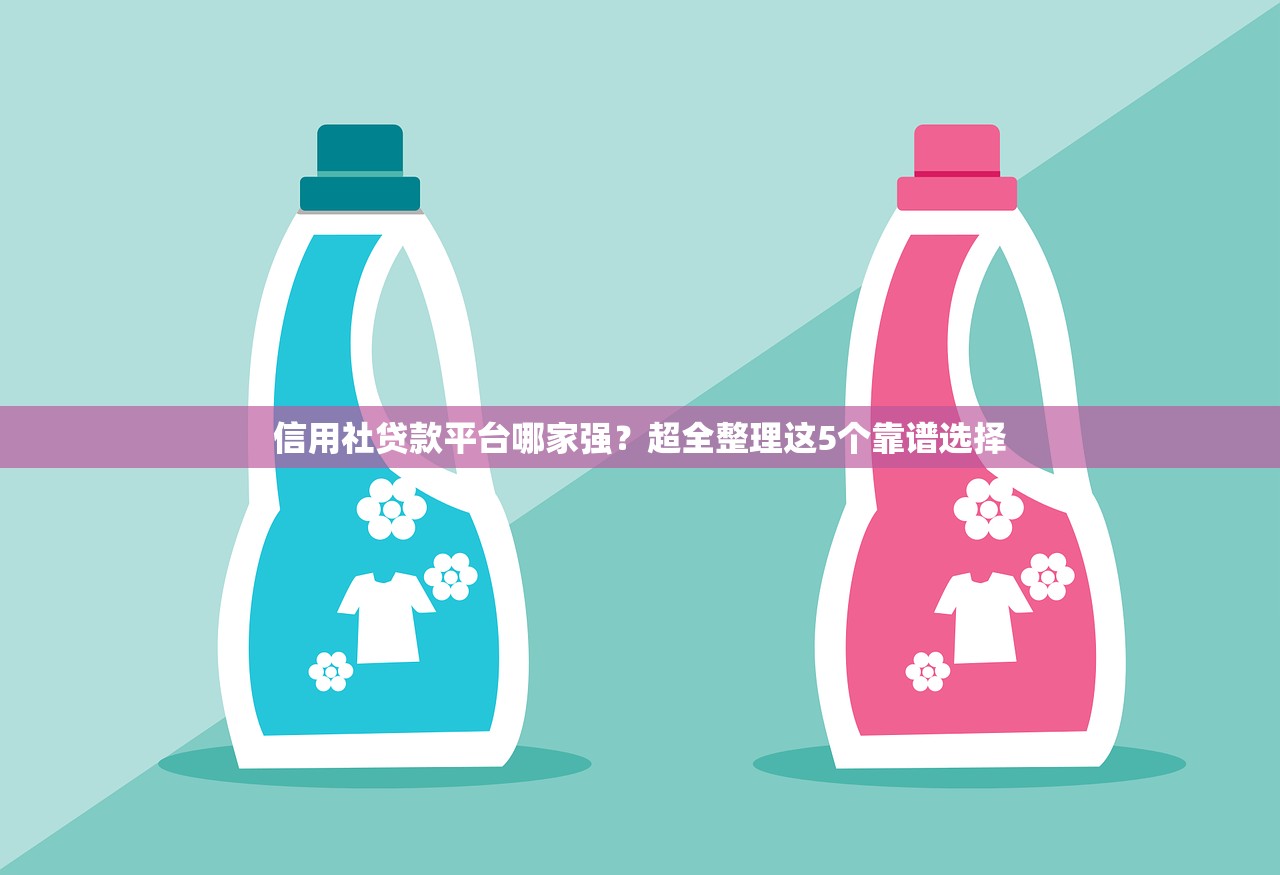 信用社贷款平台哪家强?超全整理这5个靠谱选择 信用社贷款平台哪家强?超全整理这5个靠谱选择