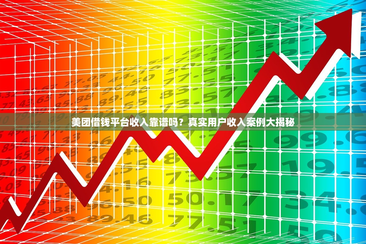 美团借钱平台收入靠谱吗？真实用户收入案例大揭秘