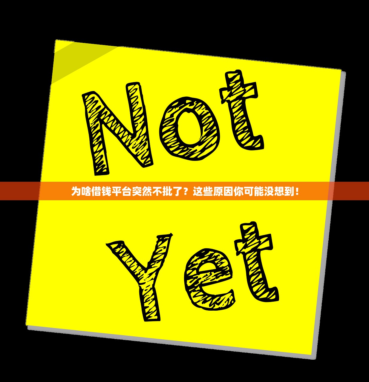 为啥借钱平台突然不批了？这些原因你可能没想到！