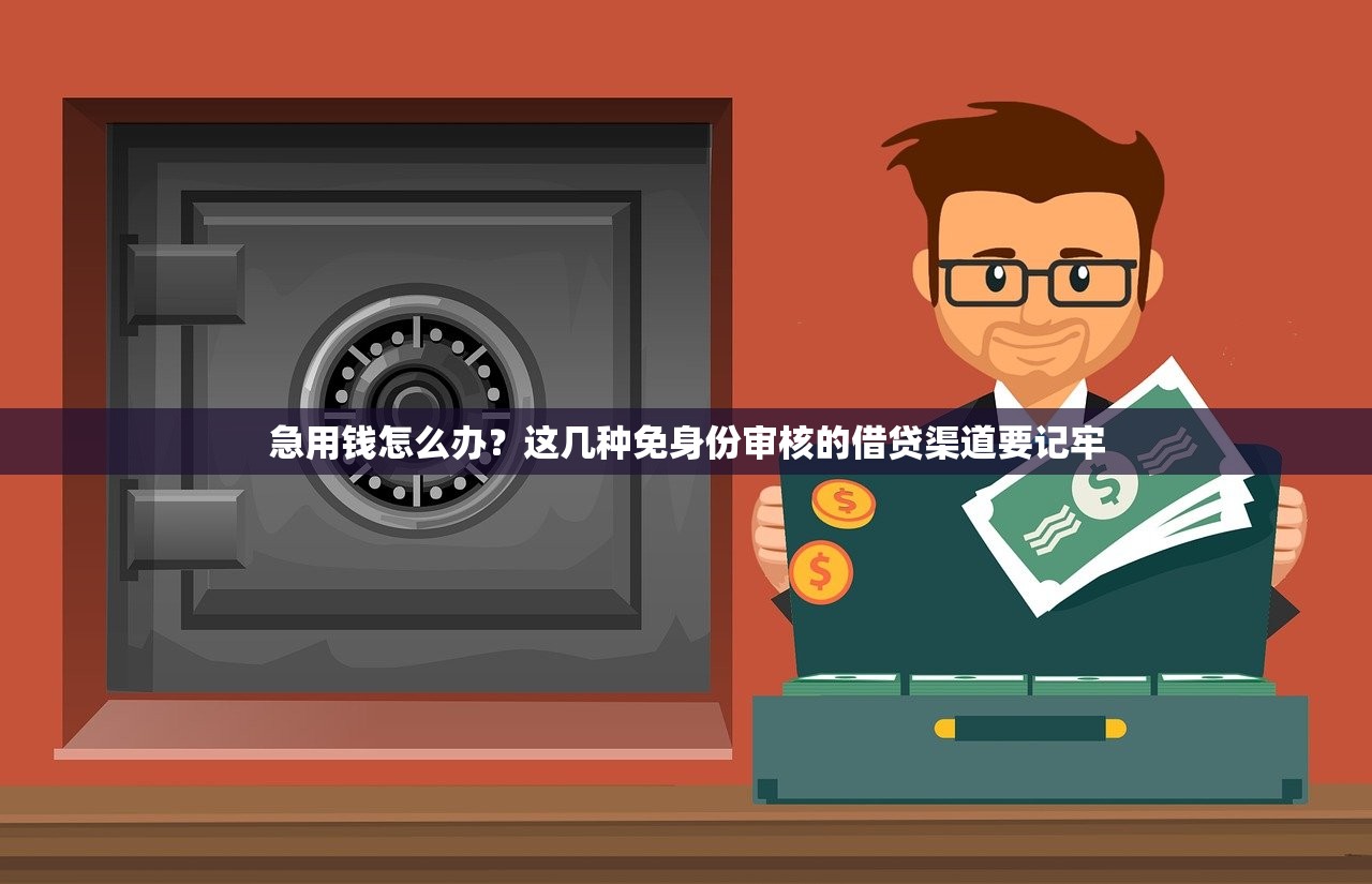 急用钱怎么办?这几种免身份审核的借贷渠道要记牢 急用钱怎么办?这几种免身份审核的借贷渠道要记牢
