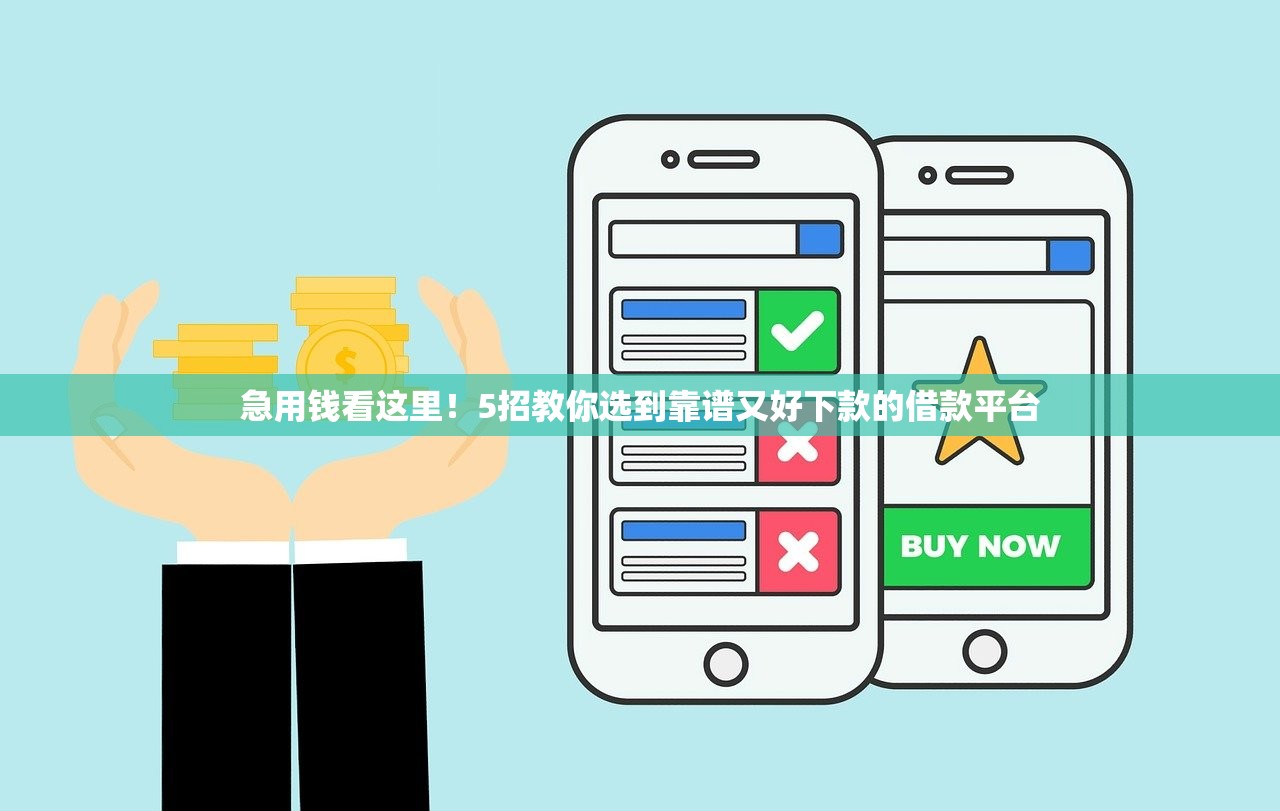 急用钱看这里！5招教你选到靠谱又好下款的借款平台