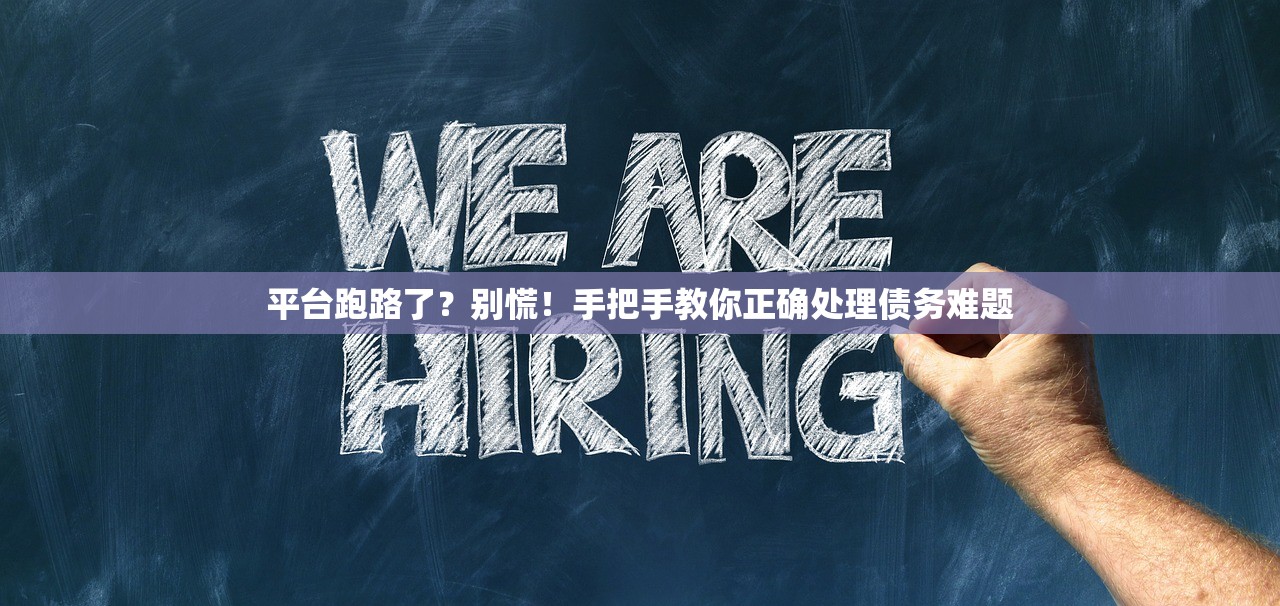 平台跑路了?别慌!手把手教你正确处理债务难题 平台跑路了?别慌!手把手教你正确处理债务难题