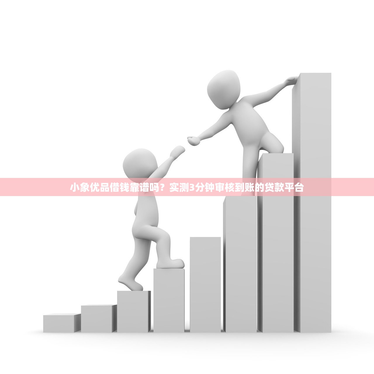 小象优品借钱靠谱吗？实测3分钟审核到账的贷款平台