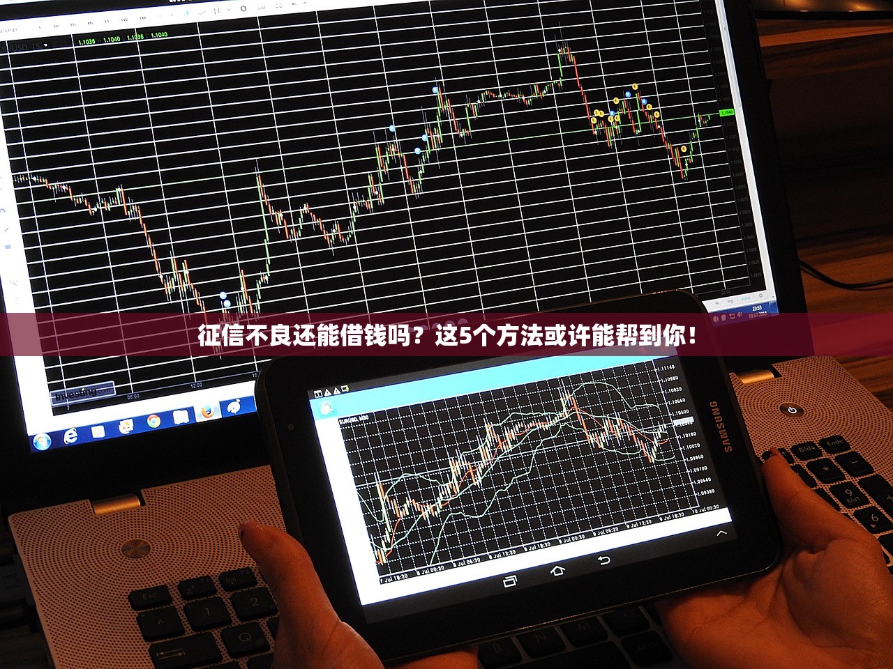 征信不良还能借钱吗？这5个方法或许能帮到你！