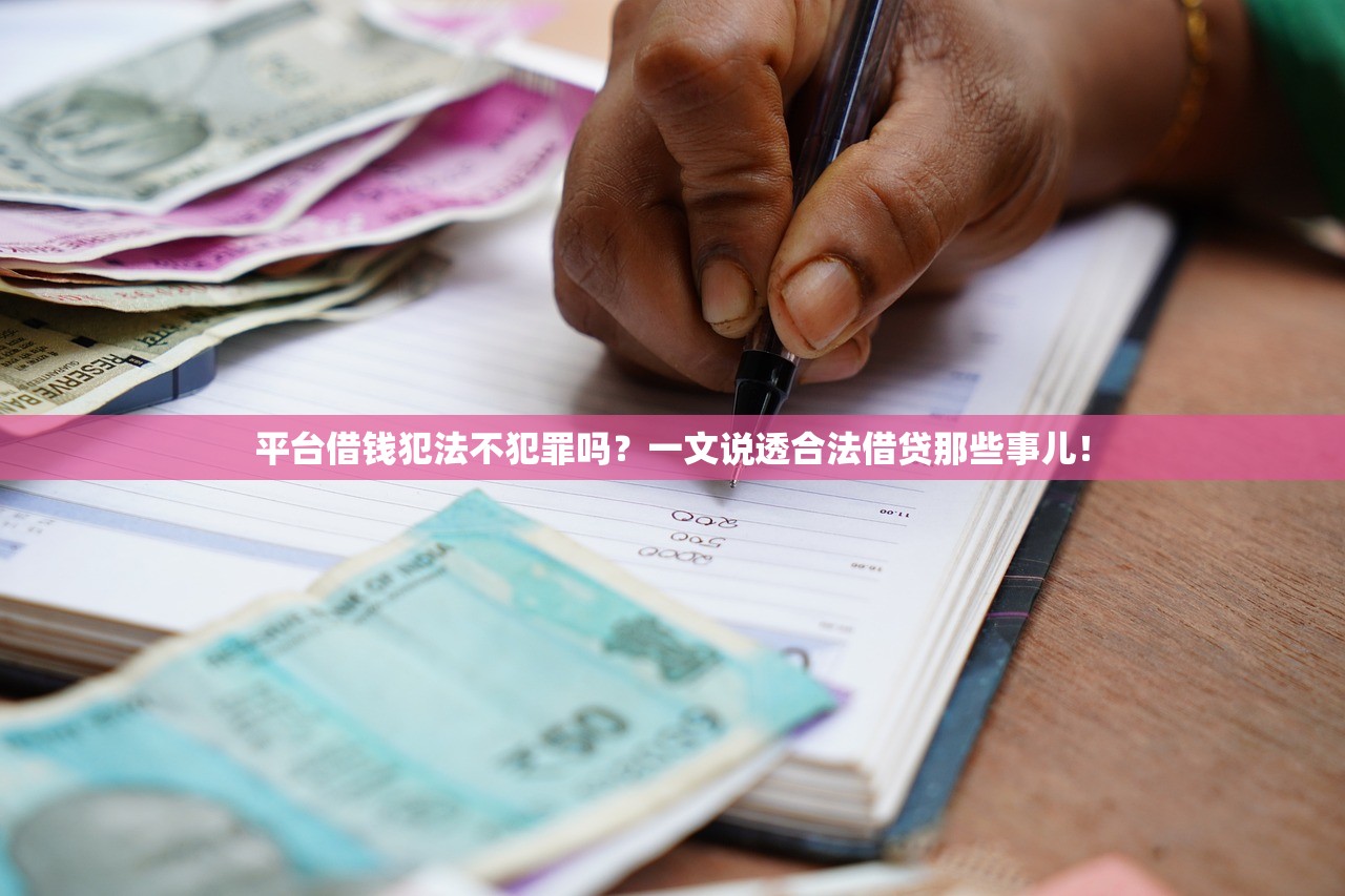 平台借钱犯法不犯罪吗？一文说透合法借贷那些事儿！