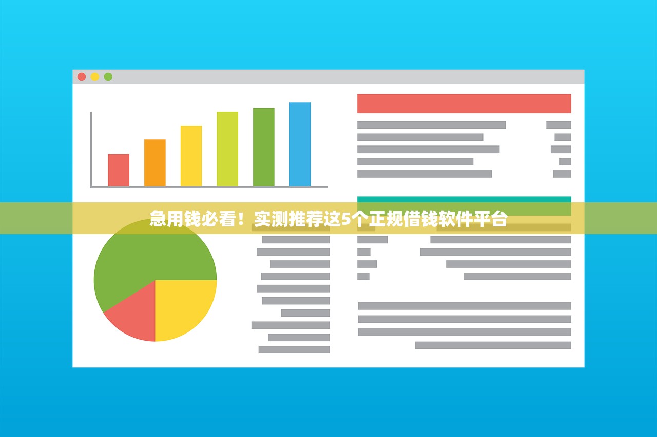 急用钱必看!实测推荐这5个正规借钱软件平台 急用钱必看!实测推荐这5个正规借钱软件平台