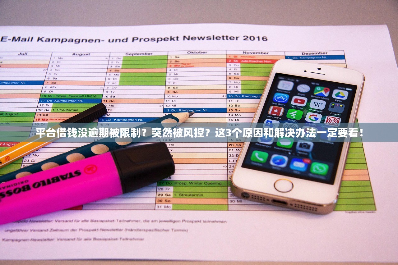 平台借钱没逾期被限制?突然被风控?这3个原因和解决办法一定要看! 平台借钱没逾期被限制?突然被风控?这3个原因和解决办法一定要看!