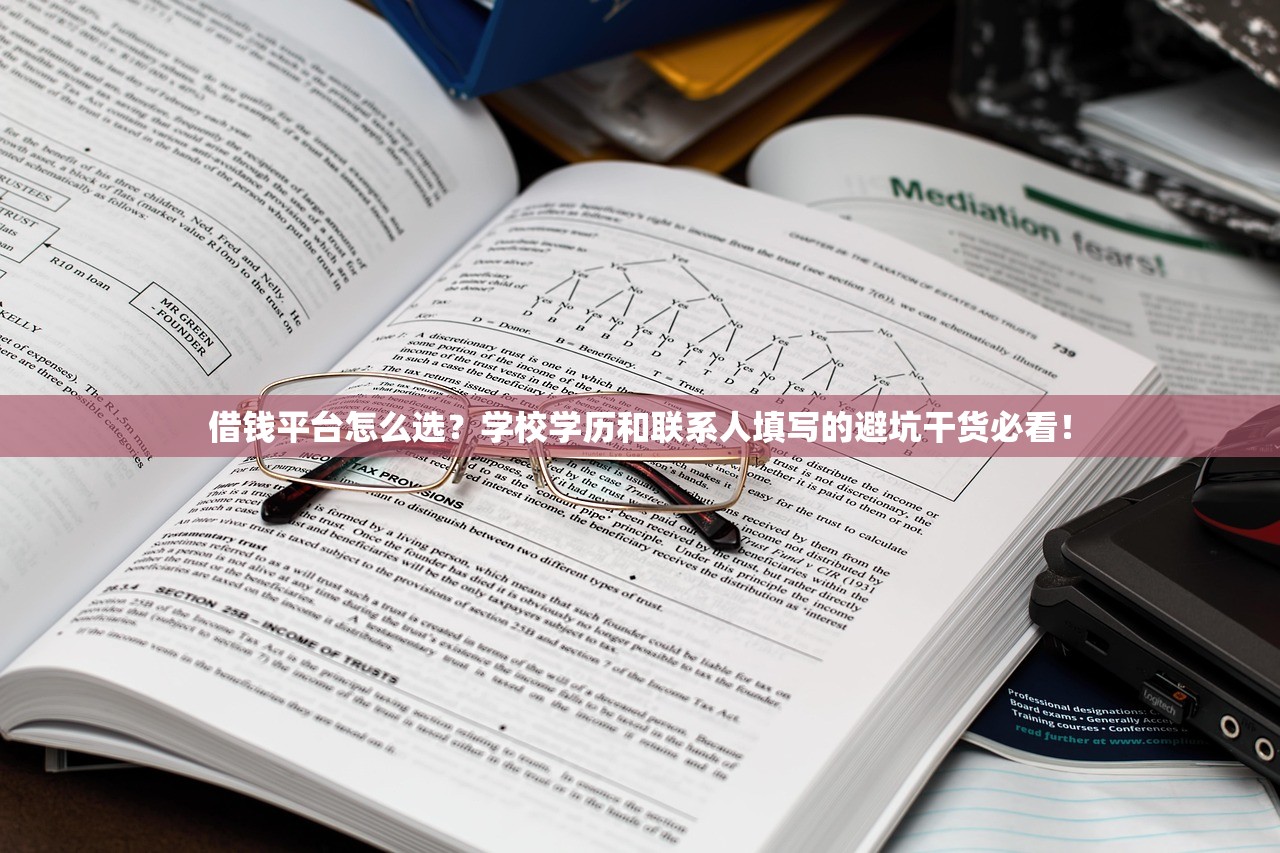 借钱平台怎么选?学校学历和联系人填写的避坑干货必看! 借钱平台怎么选?学校学历和联系人填写的避坑干货必看!