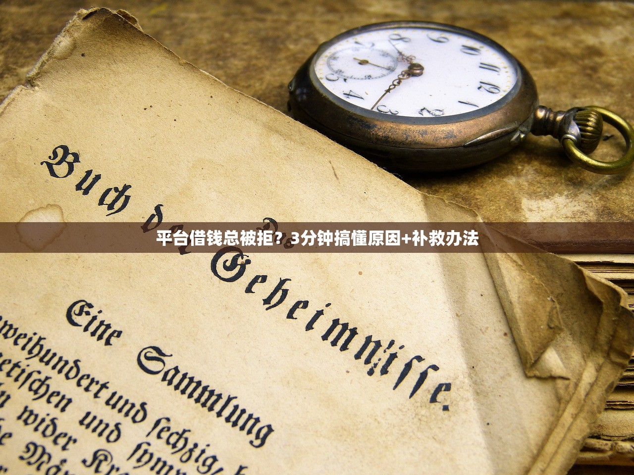 平台借钱总被拒?3分钟搞懂原因+补救办法 平台借钱总被拒?3分钟搞懂原因+补救办法