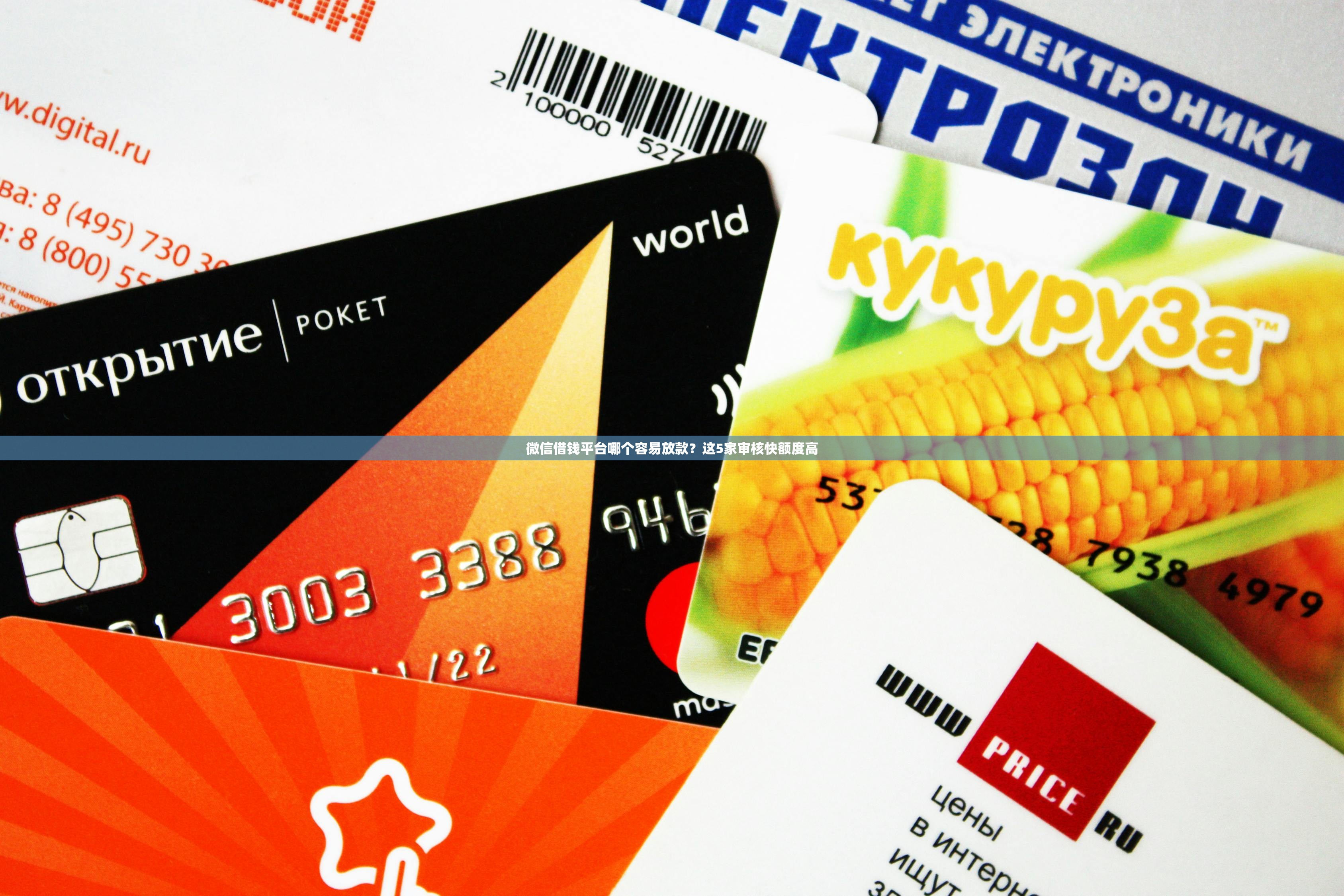 微信借钱平台哪个容易放款?这5家审核快额度高 微信借钱平台哪个容易放款?这5家审核快额度高