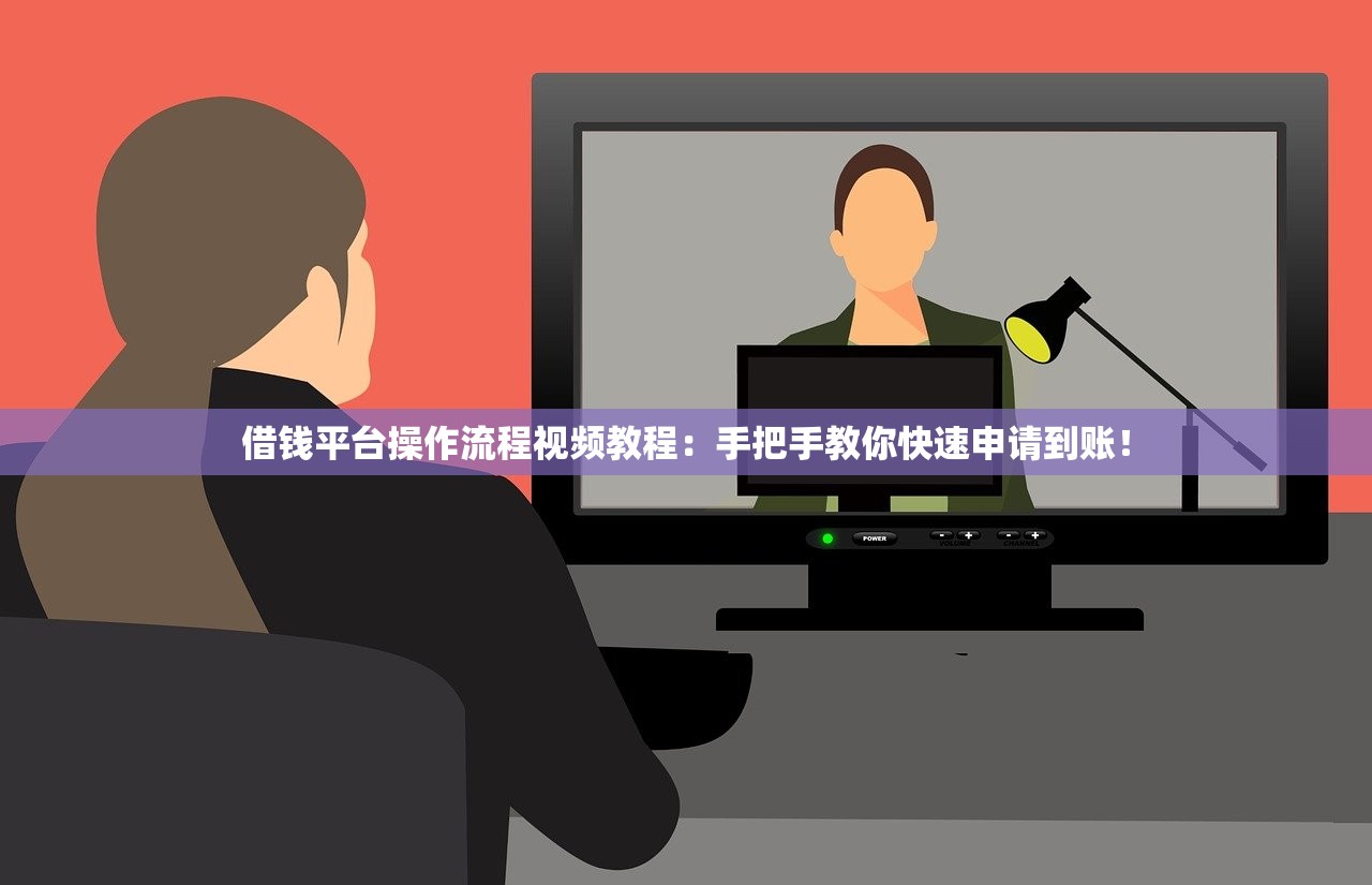 借钱平台操作流程视频教程:手把手教你快速申请到账! 借钱平台操作流程视频教程:手把手教你快速申请到账!