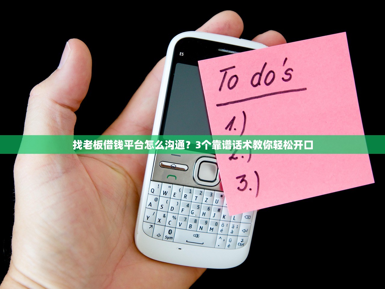 找老板借钱平台怎么沟通？3个靠谱话术教你轻松开口
