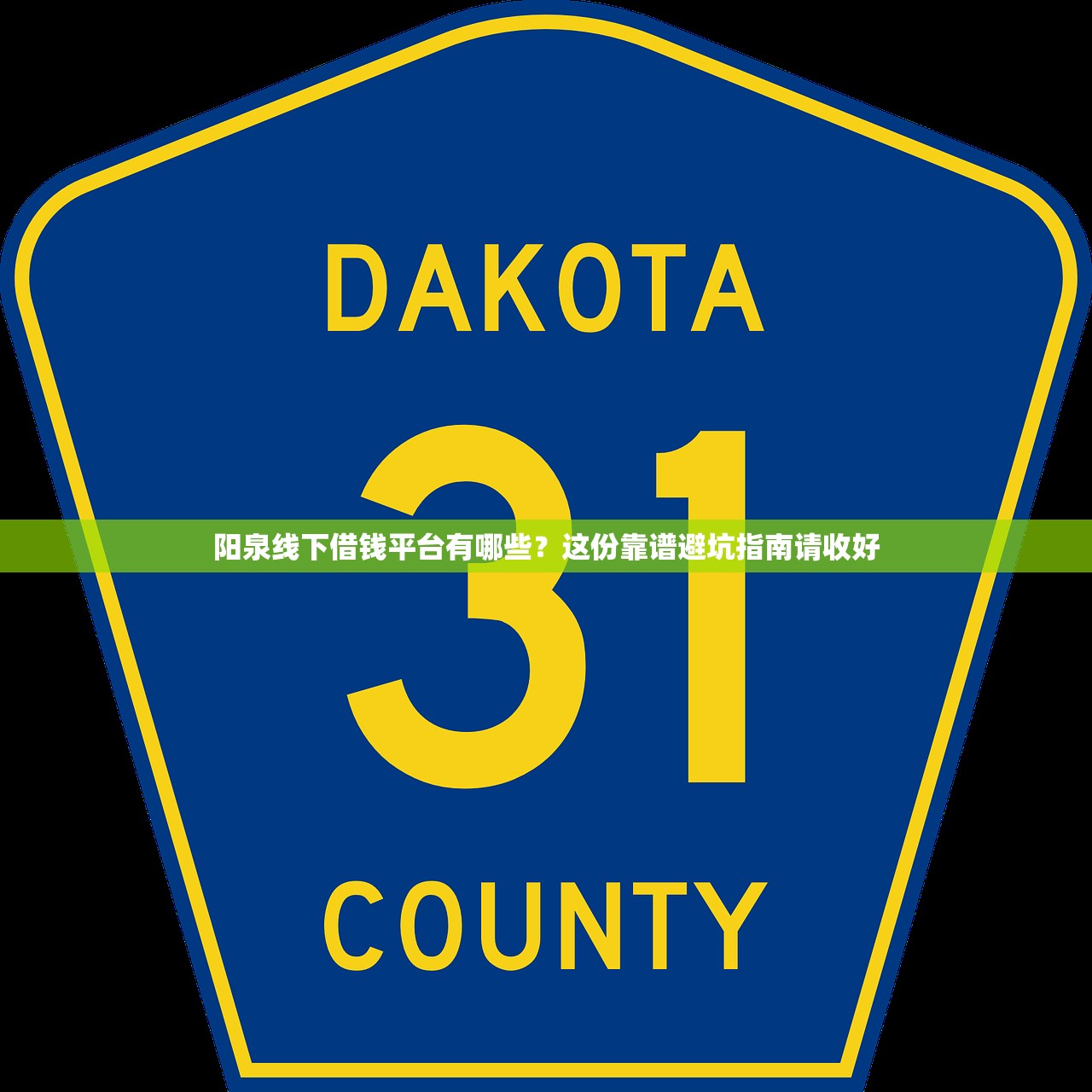 阳泉线下借钱平台有哪些?这份靠谱避坑指南请收好 阳泉线下借钱平台有哪些?这份靠谱避坑指南请收好