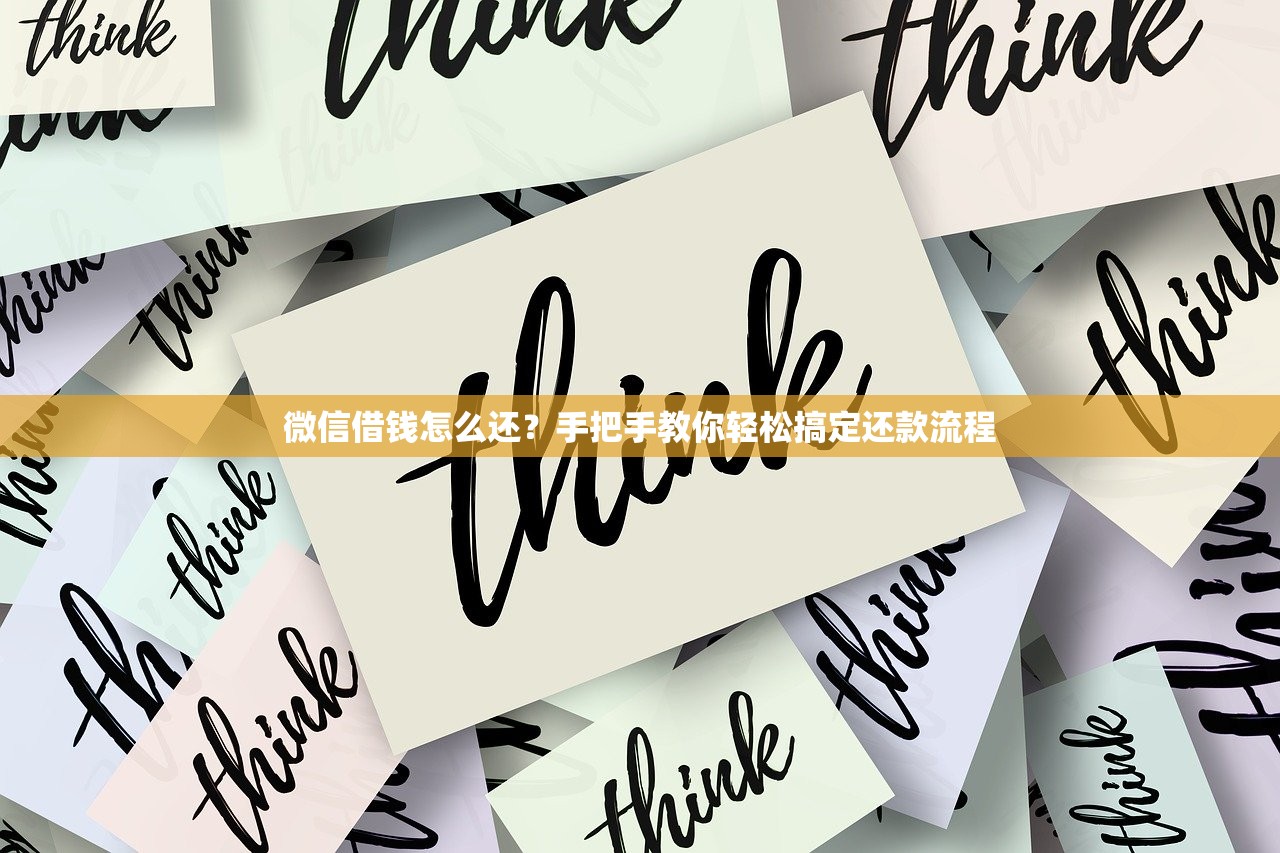 微信借钱怎么还?手把手教你轻松搞定还款流程 微信借钱怎么还?手把手教你轻松搞定还款流程