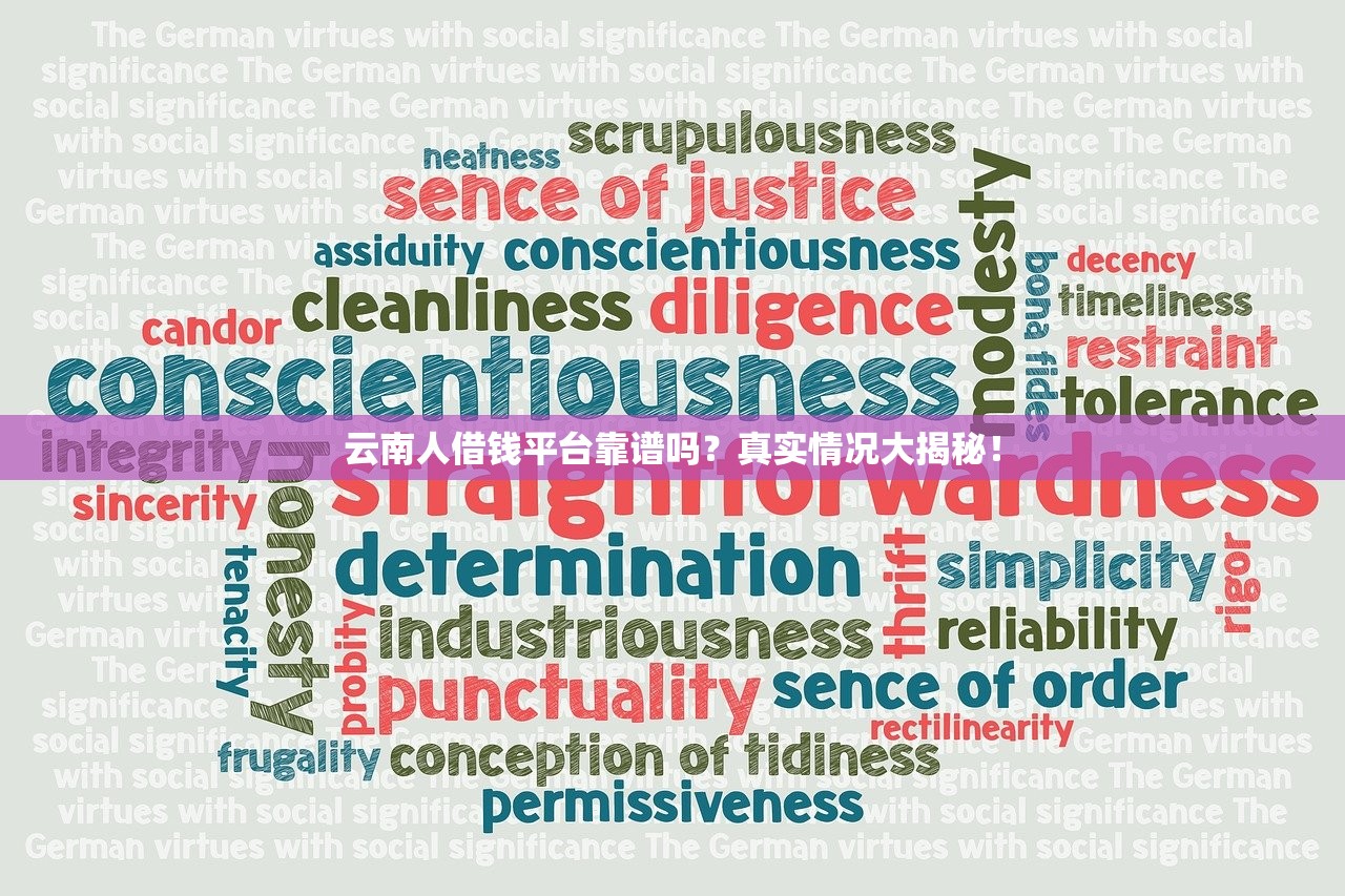 云南人借钱平台靠谱吗?真实情况大揭秘! 云南人借钱平台靠谱吗?真实情况大揭秘!