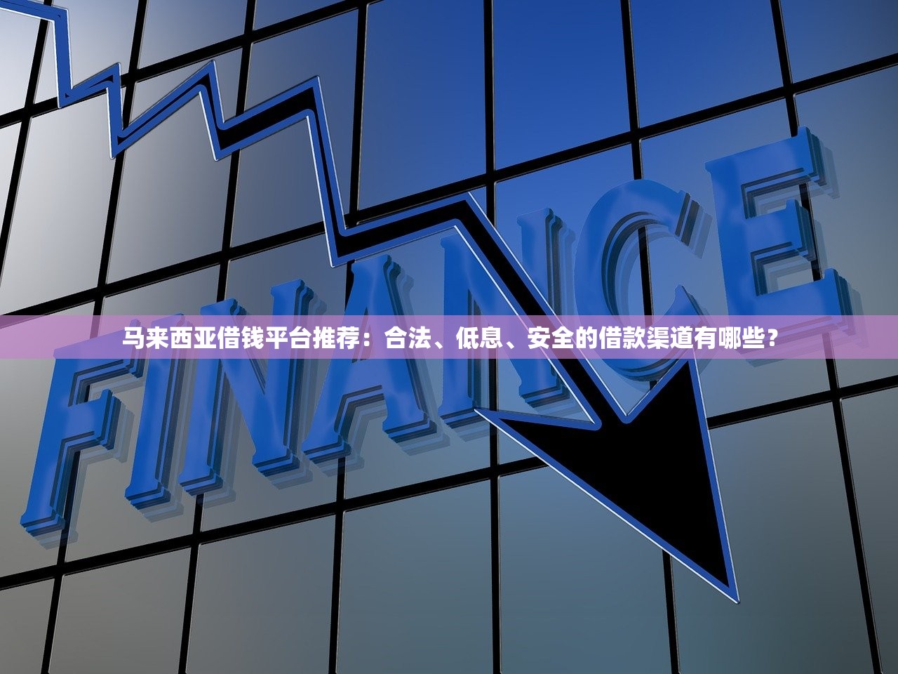 马来西亚借钱平台推荐:合法、低息、安全的借款渠道有哪些? 马来西亚借钱平台推荐:合法、低息、安全的借款渠道有哪些?