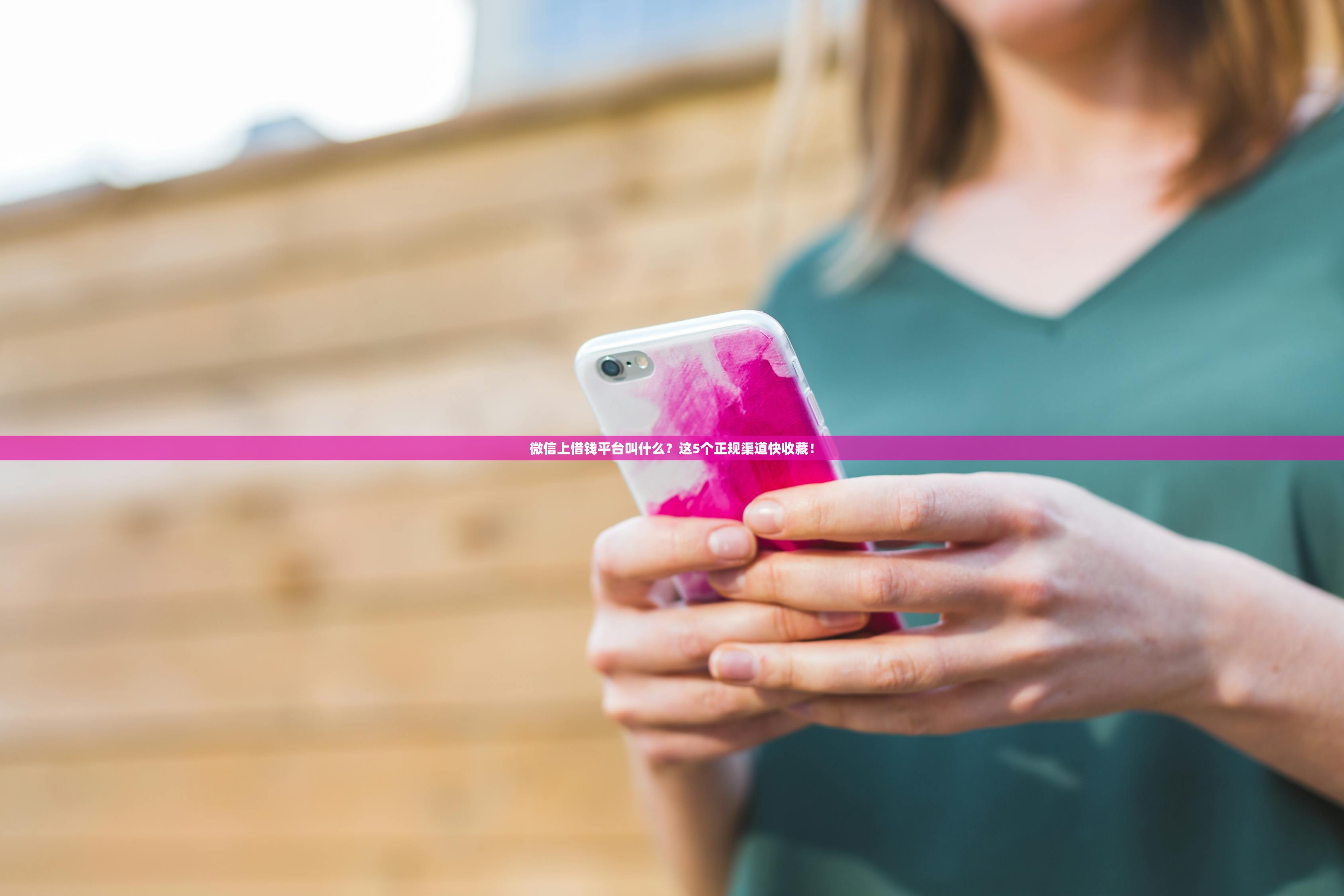 微信上借钱平台叫什么?这5个正规渠道快收藏! 微信上借钱平台叫什么?这5个正规渠道快收藏!