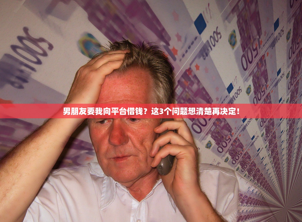 男朋友要我向平台借钱？这3个问题想清楚再决定！