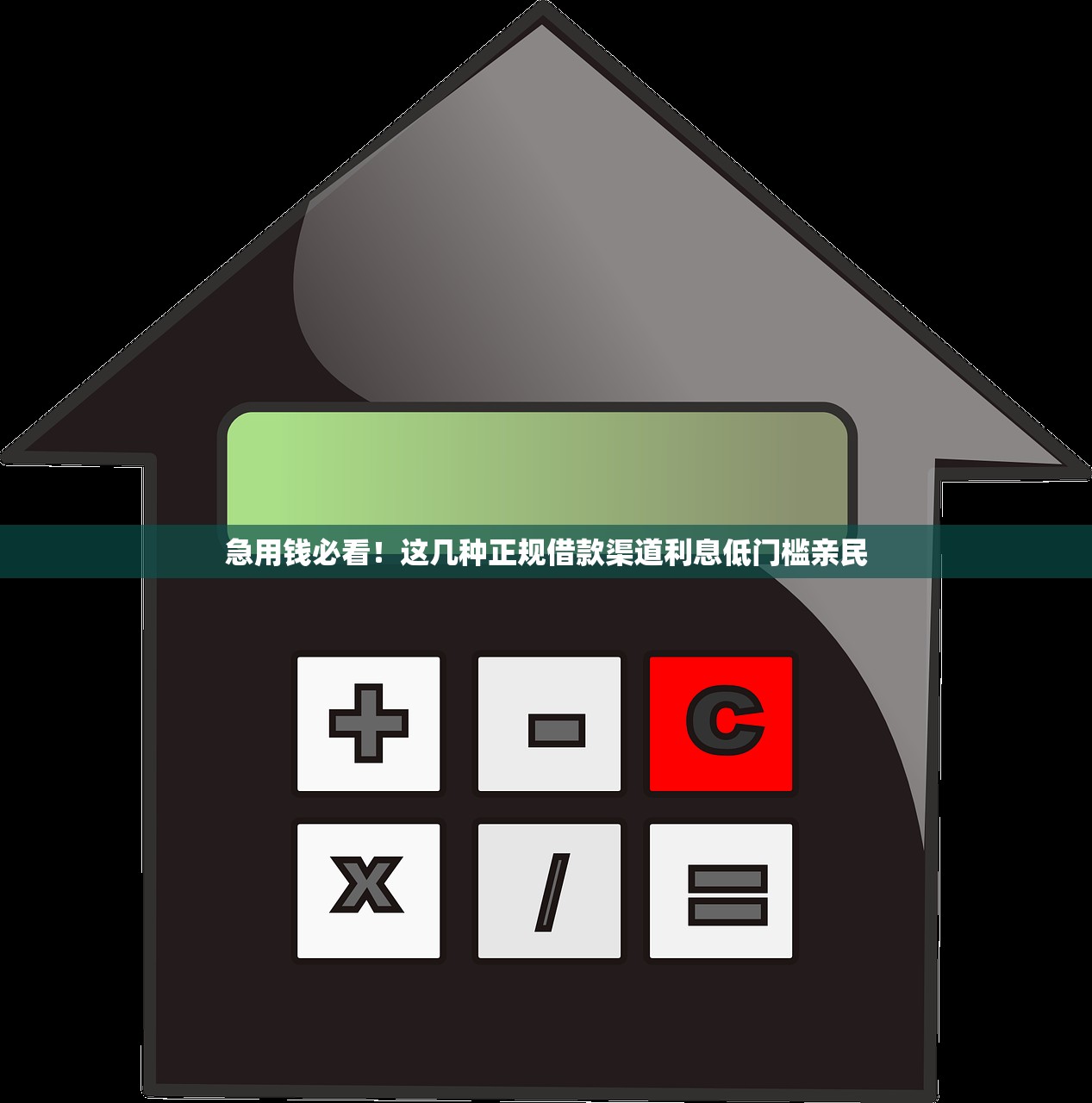 急用钱必看！这几种正规借款渠道利息低门槛亲民