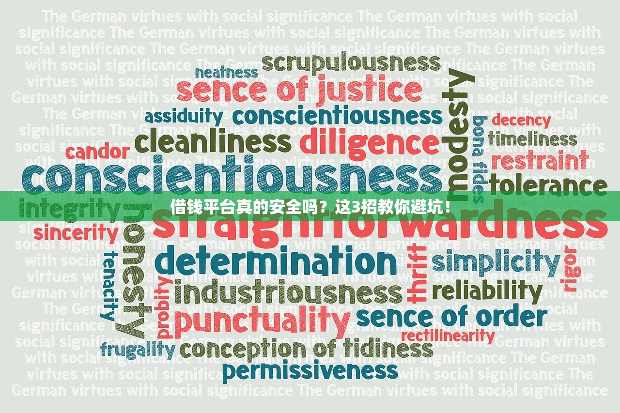 借钱平台真的安全吗？这3招教你避坑！