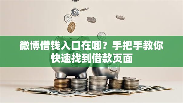 微博借钱入口在哪？手把手教你快速找到借款页面