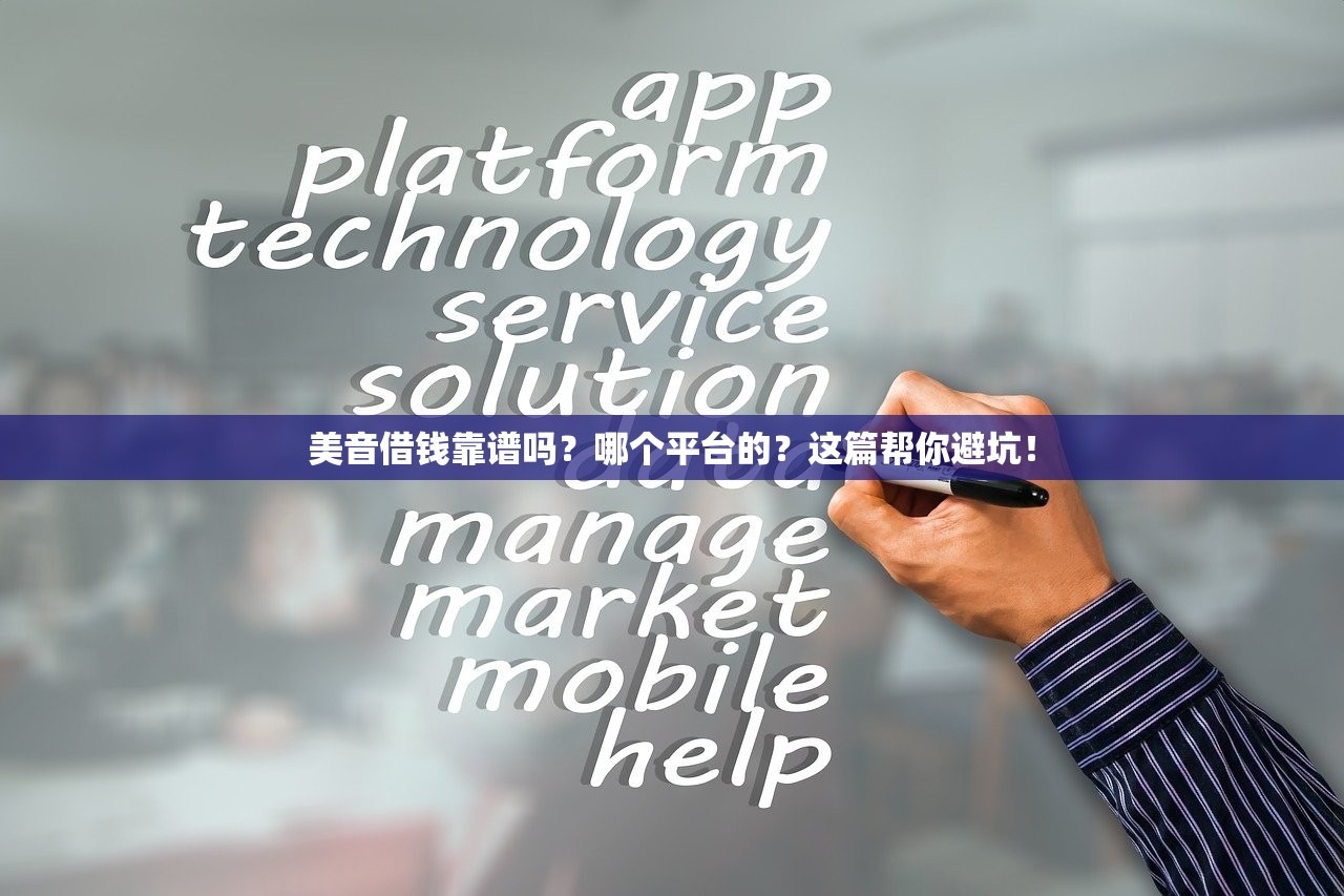 美音借钱靠谱吗？哪个平台的？这篇帮你避坑！