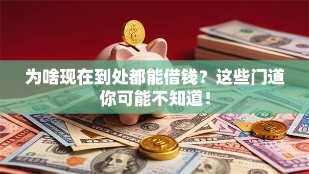 为啥现在到处都能借钱？这些门道你可能不知道！