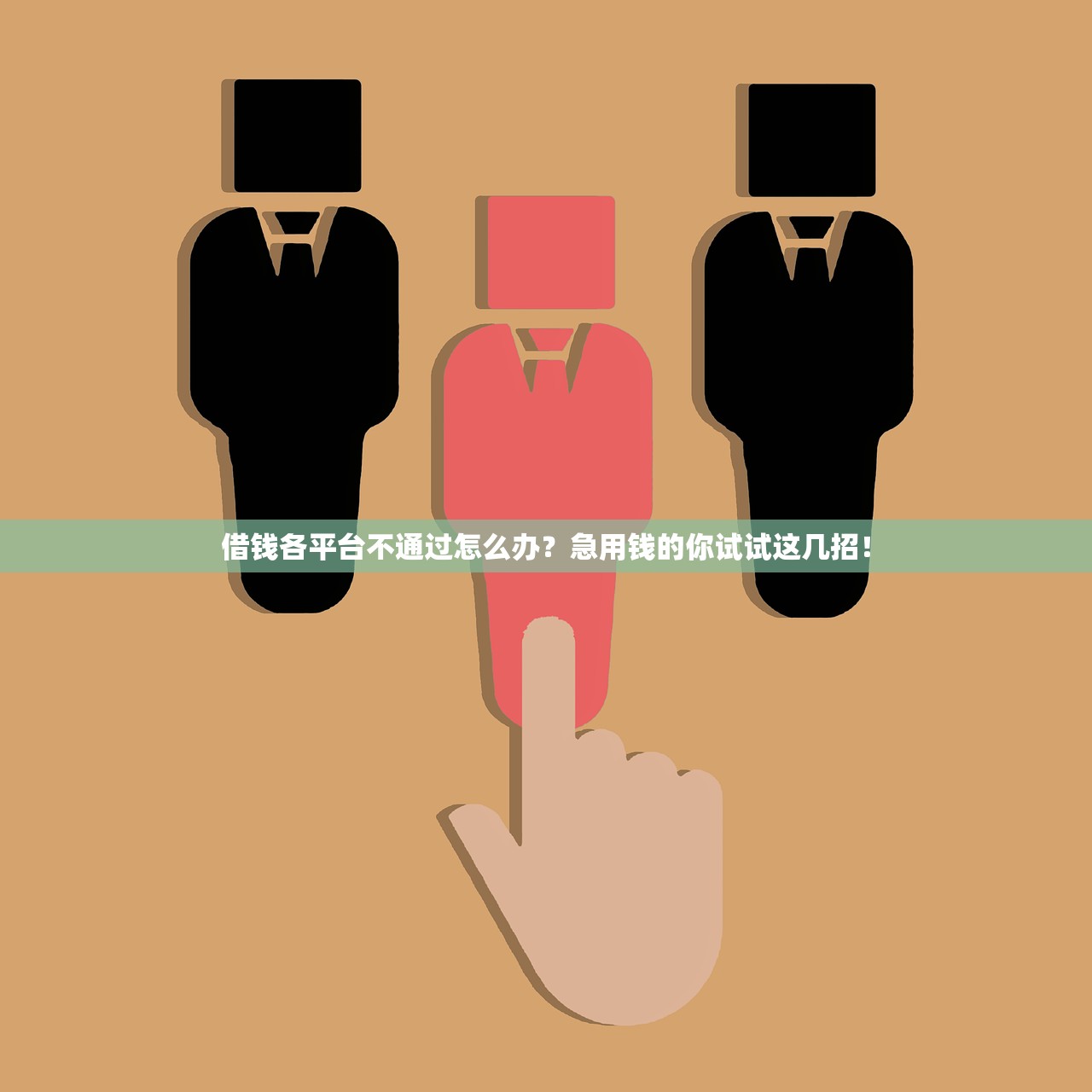 借钱各平台不通过怎么办？急用钱的你试试这几招！