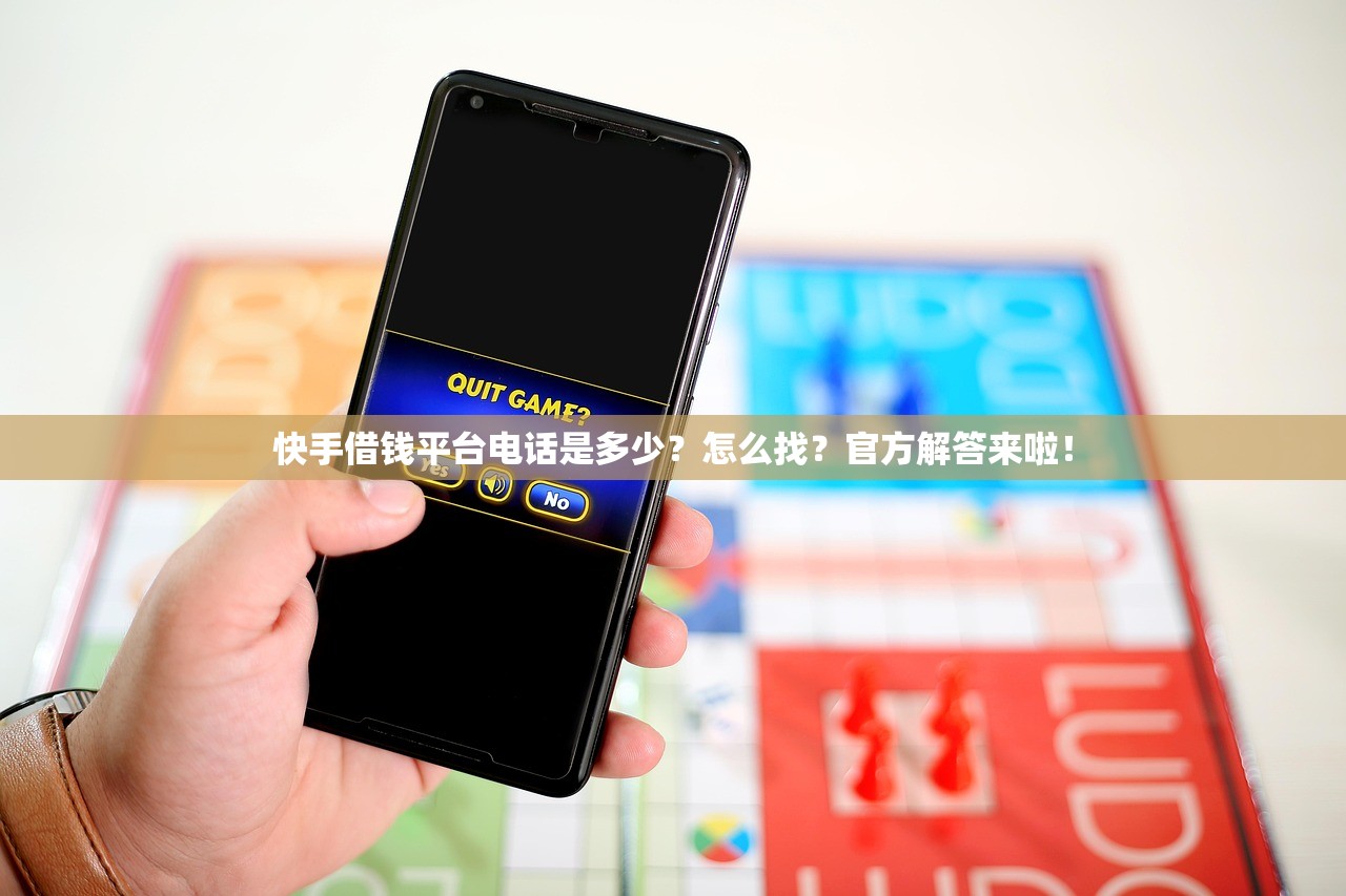 快手借钱平台电话是多少？怎么找？官方解答来啦！