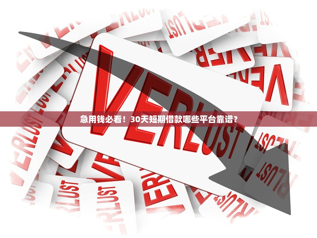 急用钱必看！30天短期借款哪些平台靠谱？