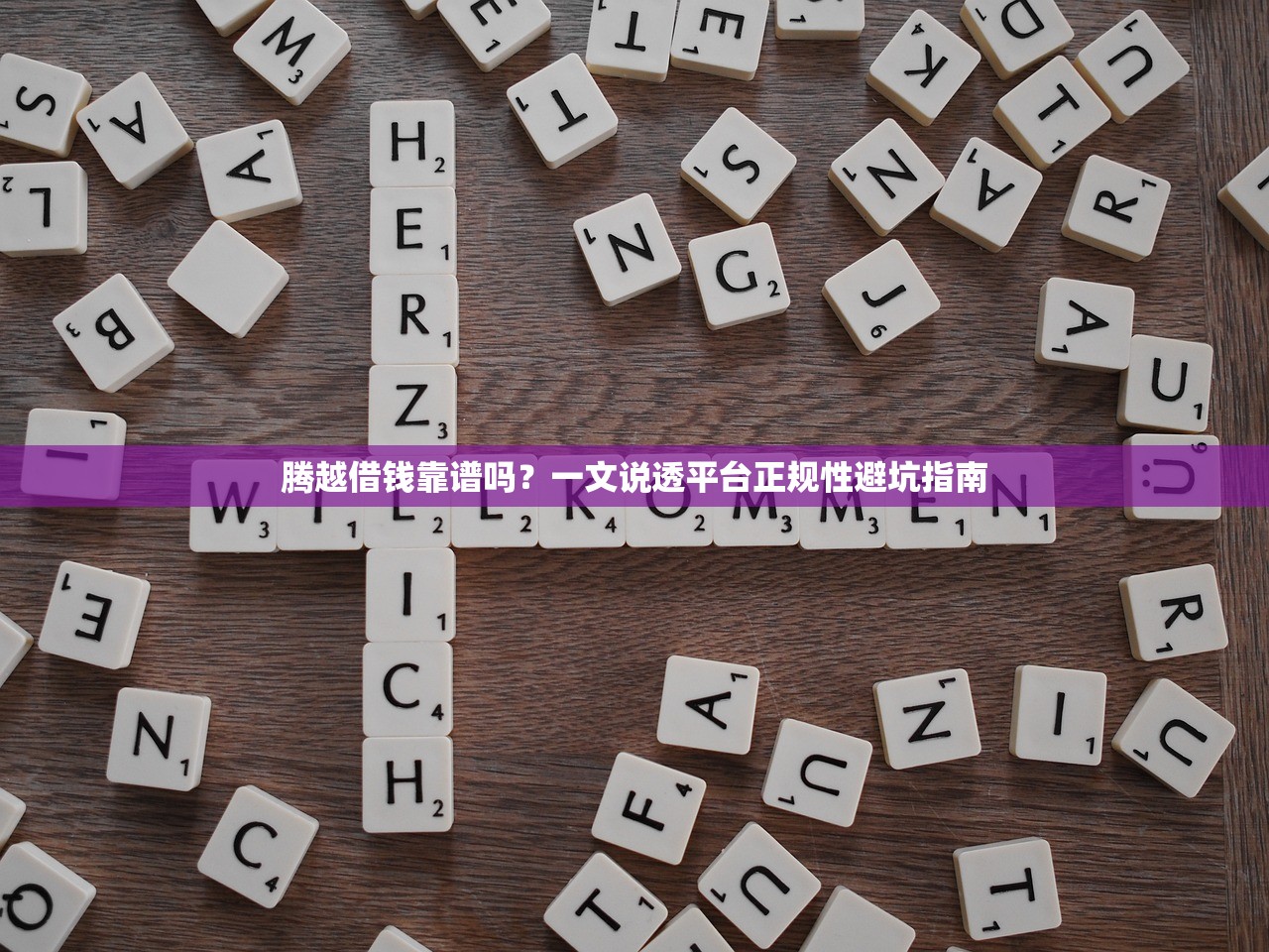 腾越借钱靠谱吗？一文说透平台正规性避坑指南
