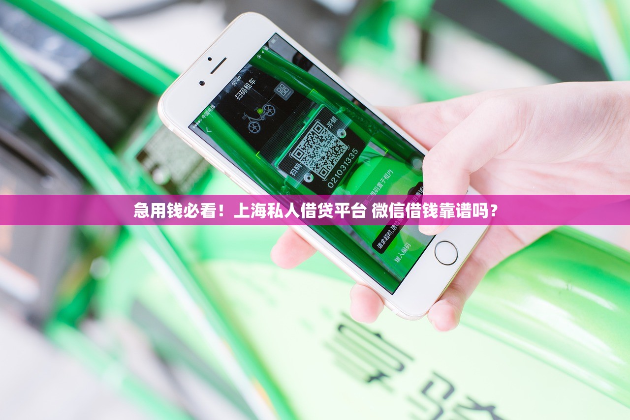 急用钱必看！上海私人借贷平台 微信借钱靠谱吗？