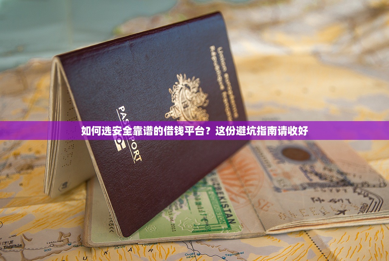 如何选安全靠谱的借钱平台？这份避坑指南请收好