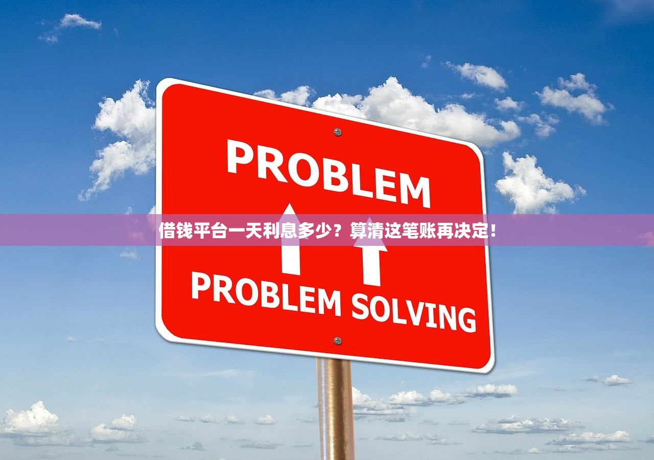 借钱平台一天利息多少？算清这笔账再决定！
