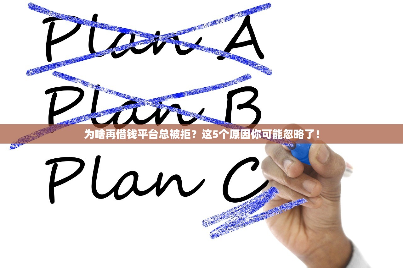 为啥再借钱平台总被拒？这5个原因你可能忽略了！