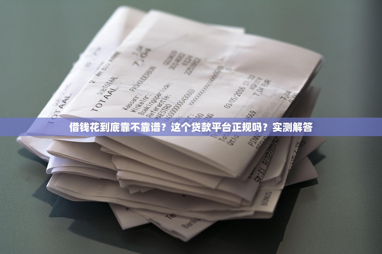 借钱花到底靠不靠谱？这个贷款平台正规吗？实测解答