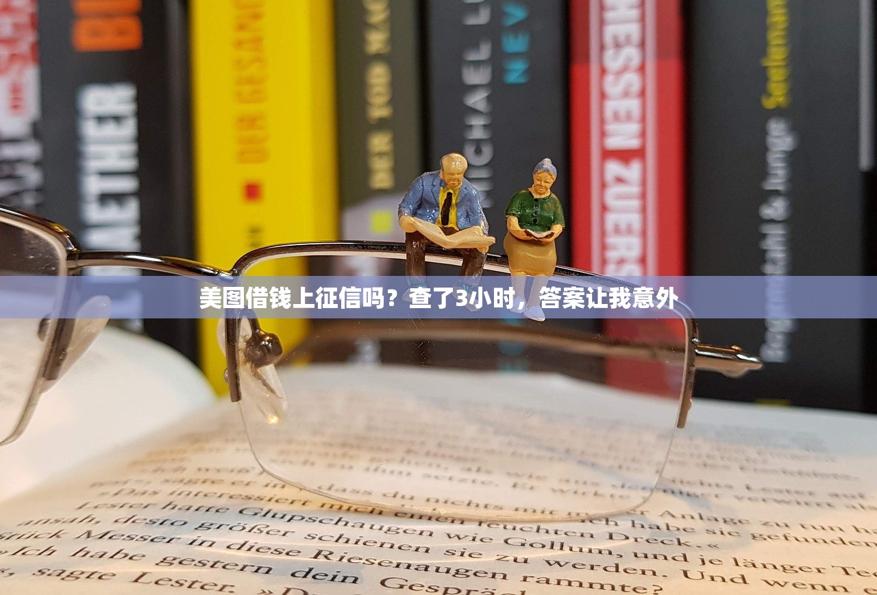 美图借钱上征信吗？查了3小时，答案让我意外